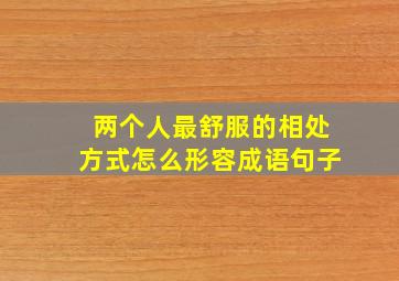 两个人最舒服的相处方式怎么形容成语句子