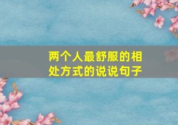 两个人最舒服的相处方式的说说句子