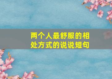 两个人最舒服的相处方式的说说短句