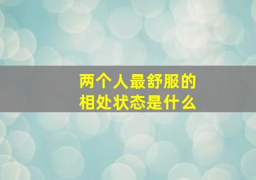 两个人最舒服的相处状态是什么