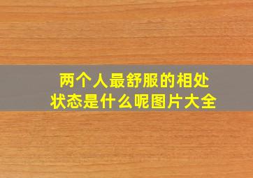 两个人最舒服的相处状态是什么呢图片大全