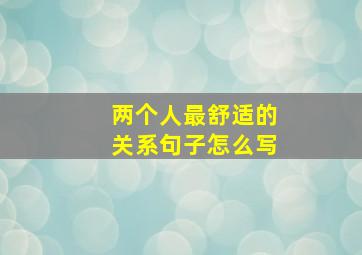 两个人最舒适的关系句子怎么写