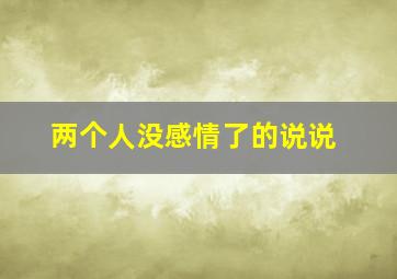 两个人没感情了的说说