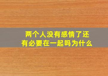 两个人没有感情了还有必要在一起吗为什么