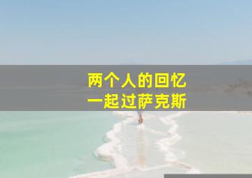 两个人的回忆一起过萨克斯