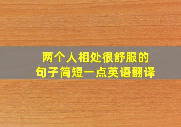 两个人相处很舒服的句子简短一点英语翻译