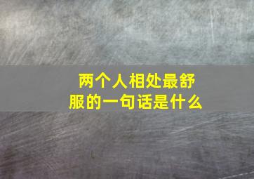 两个人相处最舒服的一句话是什么