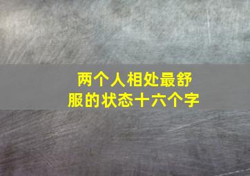 两个人相处最舒服的状态十六个字