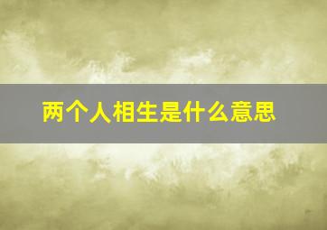 两个人相生是什么意思