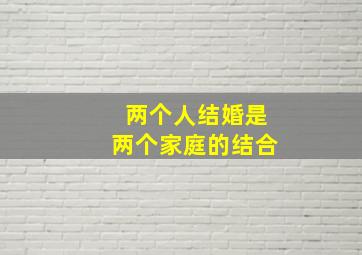 两个人结婚是两个家庭的结合