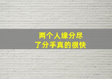 两个人缘分尽了分手真的很快