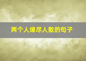 两个人缘尽人散的句子