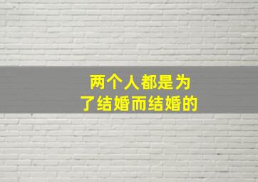 两个人都是为了结婚而结婚的