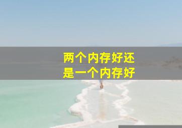 两个内存好还是一个内存好