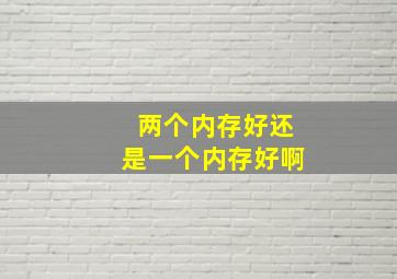 两个内存好还是一个内存好啊