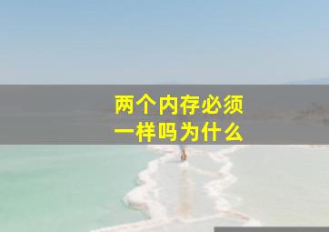 两个内存必须一样吗为什么