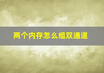 两个内存怎么组双通道