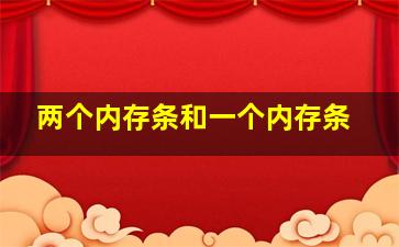 两个内存条和一个内存条