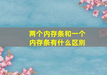 两个内存条和一个内存条有什么区别