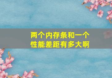 两个内存条和一个性能差距有多大啊