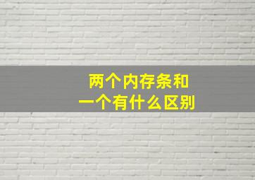 两个内存条和一个有什么区别