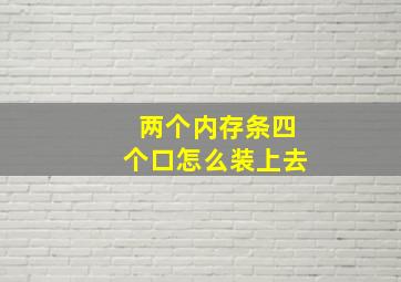 两个内存条四个口怎么装上去