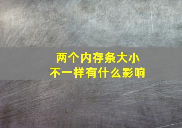 两个内存条大小不一样有什么影响