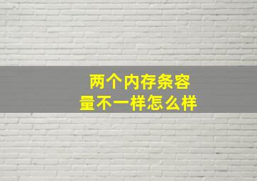 两个内存条容量不一样怎么样