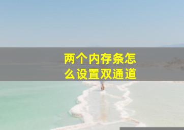 两个内存条怎么设置双通道