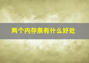 两个内存条有什么好处