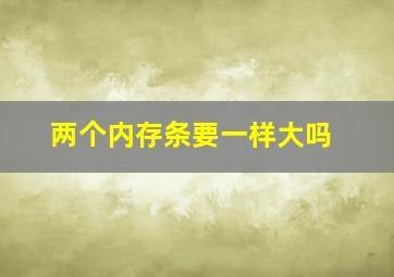 两个内存条要一样大吗