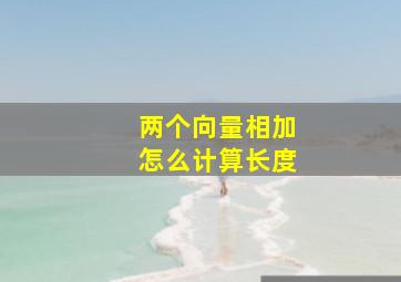 两个向量相加怎么计算长度