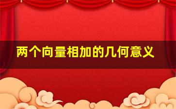 两个向量相加的几何意义