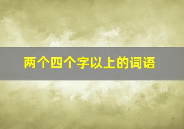 两个四个字以上的词语