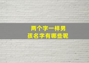 两个字一样男孩名字有哪些呢