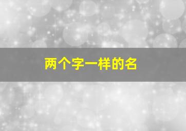 两个字一样的名