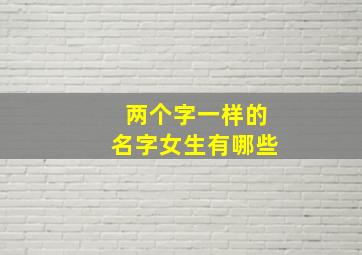 两个字一样的名字女生有哪些