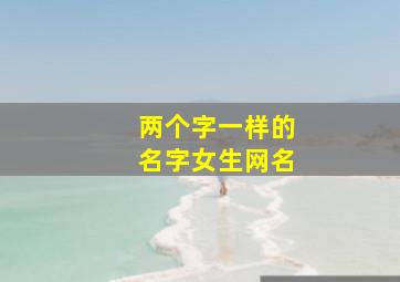 两个字一样的名字女生网名