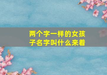 两个字一样的女孩子名字叫什么来着