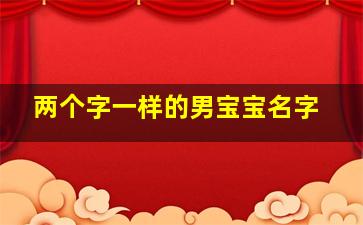 两个字一样的男宝宝名字