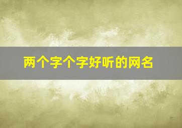 两个字个字好听的网名