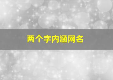 两个字内涵网名