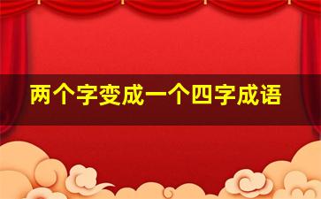 两个字变成一个四字成语