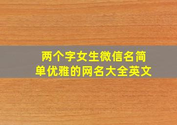 两个字女生微信名简单优雅的网名大全英文