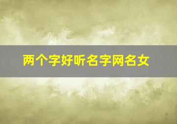 两个字好听名字网名女