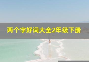 两个字好词大全2年级下册