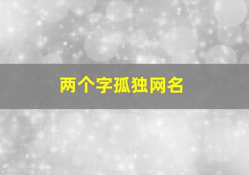 两个字孤独网名