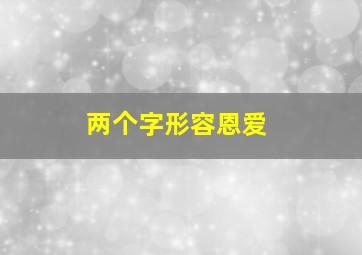 两个字形容恩爱