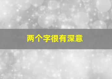 两个字很有深意