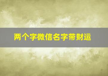 两个字微信名字带财运